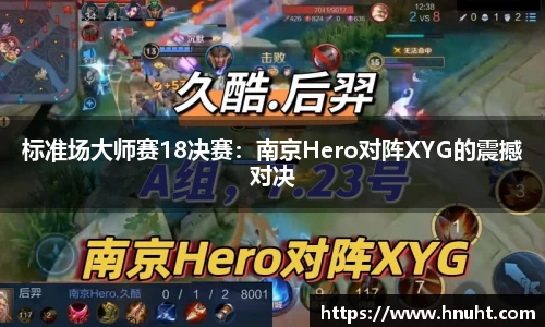 标准场大师赛18决赛：南京Hero对阵XYG的震撼对决
