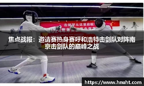 焦点战报：邀请赛热身赛呼和浩特击剑队对阵南京击剑队的巅峰之战