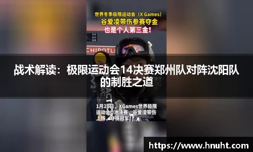 战术解读：极限运动会14决赛郑州队对阵沈阳队的制胜之道