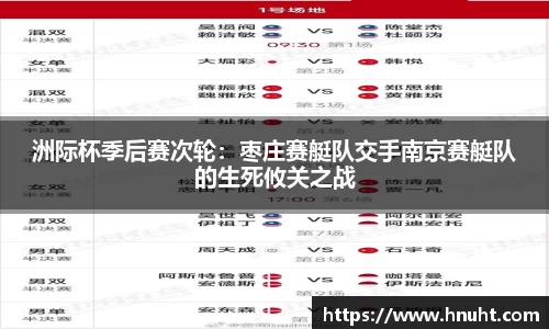 洲际杯季后赛次轮：枣庄赛艇队交手南京赛艇队的生死攸关之战