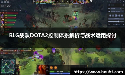 BLG战队DOTA2控制体系解析与战术运用探讨