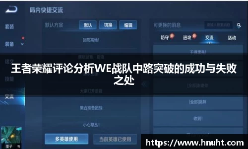 王者荣耀评论分析WE战队中路突破的成功与失败之处