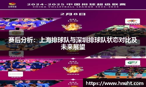 赛后分析：上海排球队与深圳排球队状态对比及未来展望