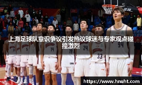 上海足球队意识争议引发热议球迷与专家观点碰撞激烈