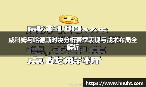 威科姆与哈德斯对决分析赛季表现与战术布局全解析