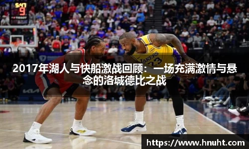 2017年湖人与快船激战回顾：一场充满激情与悬念的洛城德比之战