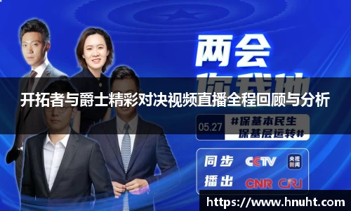 开拓者与爵士精彩对决视频直播全程回顾与分析